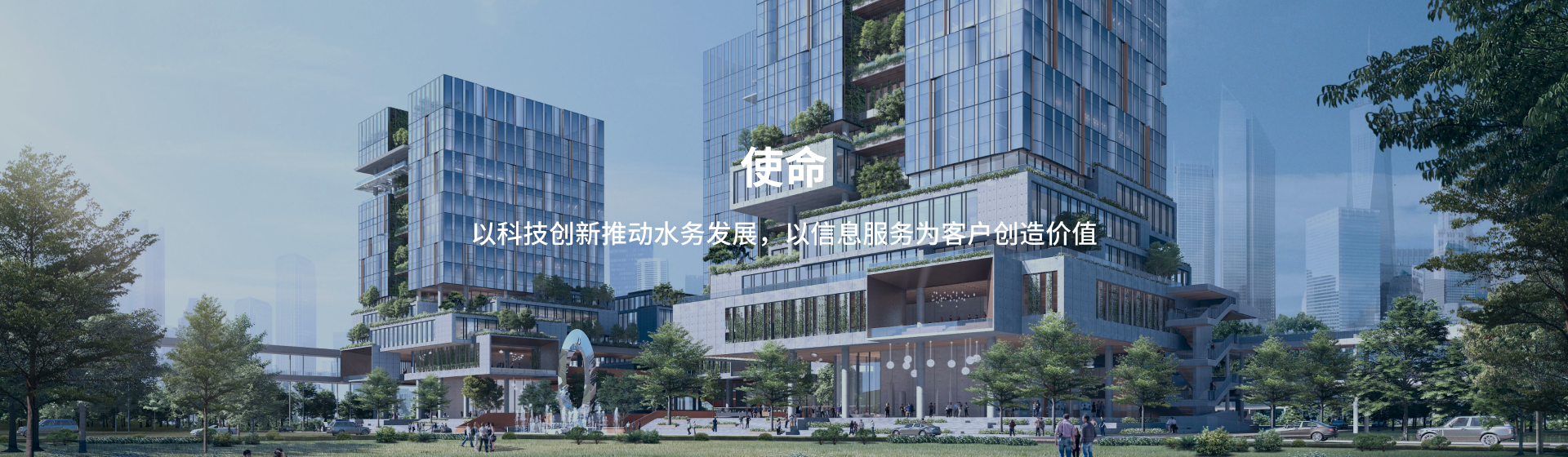 深圳水务科技-使命