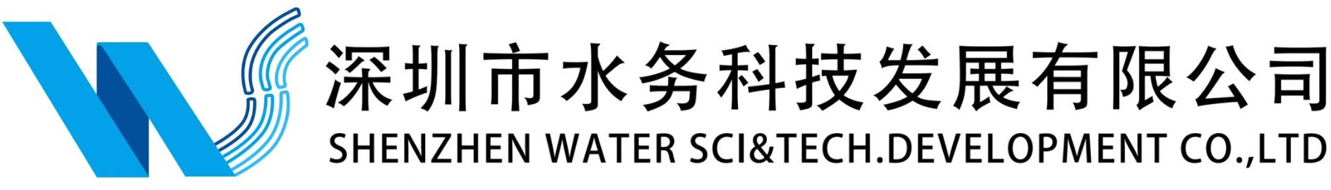 深圳市水务科技发展有限公司